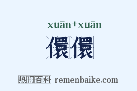 儇儇是什么意思的图片